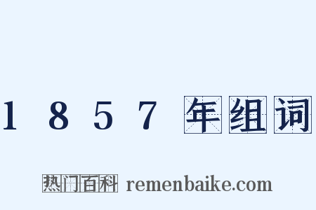 1857年组词是什么意思的图片